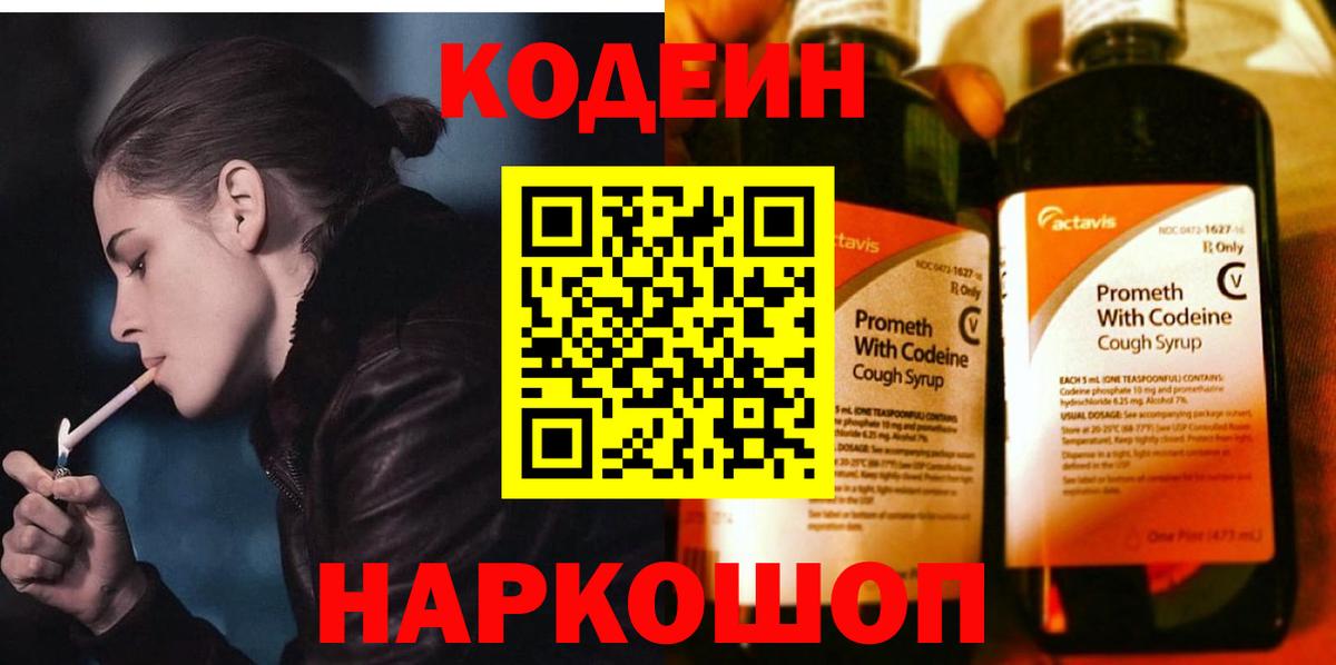 Codein Purple Drank  Кодеиновый сироп Lean напиток Lean (лин)  Геленджик  Вход с VPN 